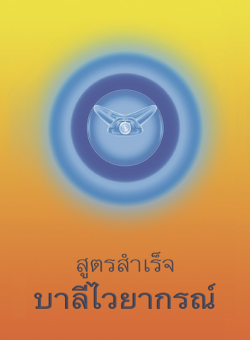 สูตรสำเร็จ บาลีไวยากรณ์